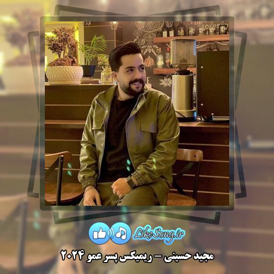 دانلود آهنگ مجید حسینی ریمیکس پسر عمو 2024
